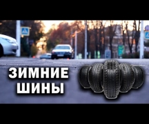 Зимние шины