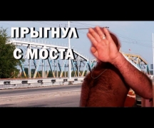 Прыгнул с моста