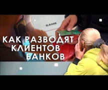 Как «разводят» клиентов банков