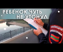 Ребёнок чуть не утонул