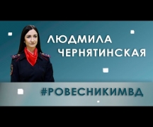 #РОВЕСНИКИМВД. Людмила Чернятинская