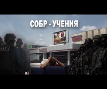 СОБР - учения