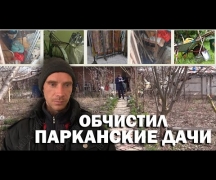 Обчистил парканские дачи