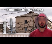 С ножницами на соседа