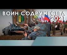 Воин содружества 2021