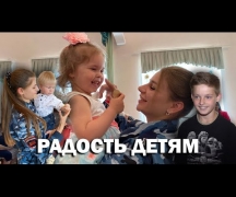 Радость детям