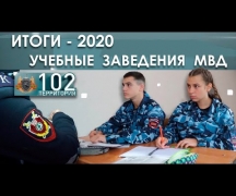 Итоги - 2020. Учебные заведения МВД