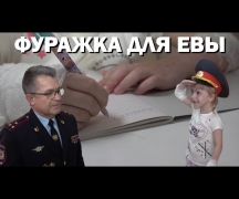 Фуражка для Евы