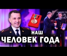 Наш человек года