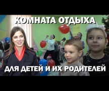 Комната отдыха для детей и их родителей