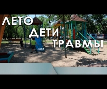 Лето. Дети. Травмы.