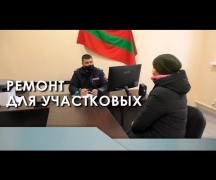 Два опорных пункта возобновили свою работу после капремонта. Теперь участковые принимают граждан в новых кабинетах