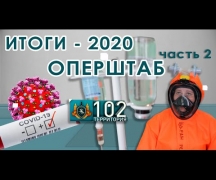 Итоги-2020. Оперштаб. Часть II