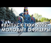 Выпуск ТЮИ-2022. Молодые офицеры