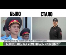 Было/стало: как изменилась милиция?