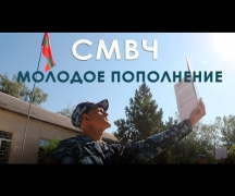 #СМВЧ - молодое пополнение