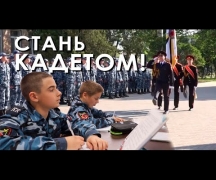 Стань кадетом!