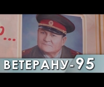 Ветерану – 95