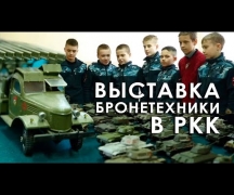 Выставка бронетехники в РКК