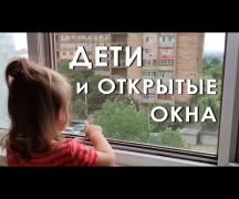 Дети и открытые окна