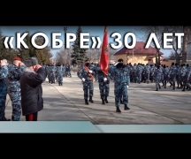 «Кобре» 30 лет