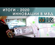 Итоги – 2020. Инновации в МВД