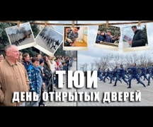 ТЮИ. День открытых дверей