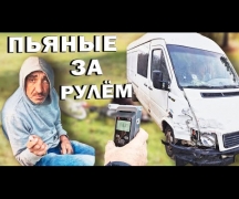 Пьяные за рулём