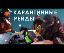 Карантинные рейды