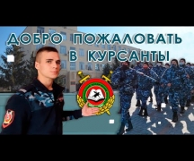 Добро пожаловать в курсанты