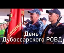 День Дубоссарского РОВД