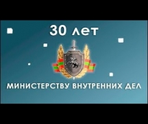 МВД ПМР 30 лет