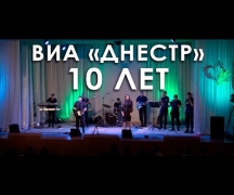 АНОНС ВИА Днестр