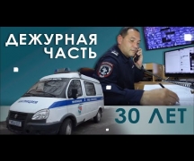 Дежурная часть 30 лет