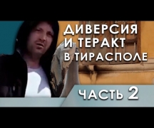 Диверсия и теракт в Тирасполе - часть 2