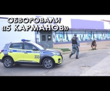 Обворовали «5 карманов»