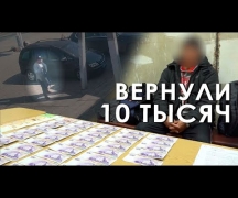 Вернули 10 тысяч