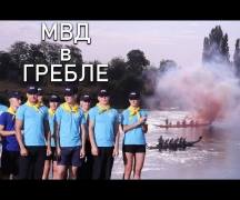 МВД в гребле