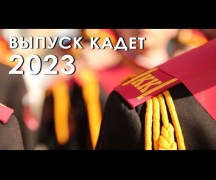 Выпуск кадет - 2023