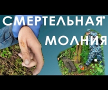 Cмертельная молния