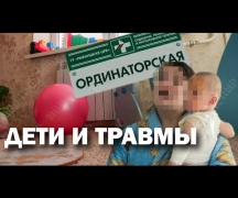 Дети и травмы