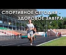 Спортивное сегодня - здоровое завтра