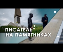 «Писатель» на памятниках